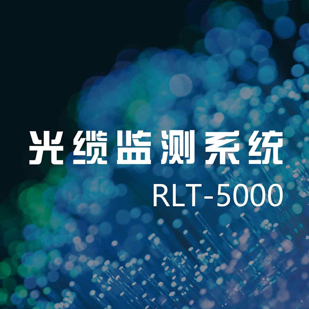 光纜監(jiān)測(cè)系統(tǒng)RLT-5000簡(jiǎn)介